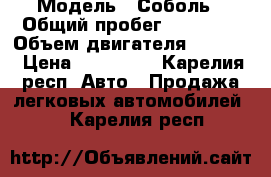  › Модель ­ Соболь › Общий пробег ­ 20 000 › Объем двигателя ­ 2 134 › Цена ­ 230 000 - Карелия респ. Авто » Продажа легковых автомобилей   . Карелия респ.